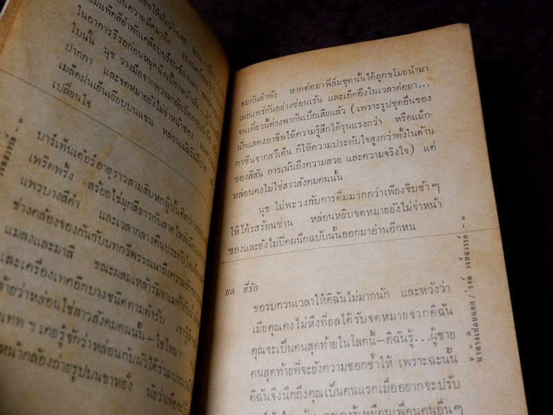 น้ำค้างเปื้อนเเดด โดย รงค์ วงษ์สวรรค์ พิมพ์ปี 2514