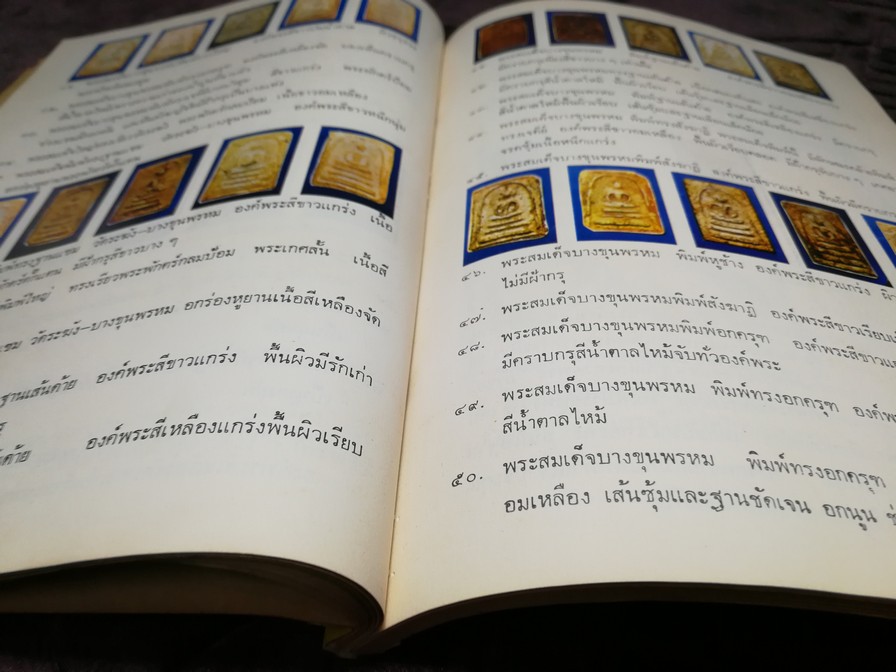ตำนานพระเครื่องสมเด็จ เเละปฐมอัครกรรม ของ สมเด็จพระพุฒาจารย์ โต พรหมรังสี โดย พระศรีวิสุทธิโสภณ เที่ยง วัดระฆังโฆสิตาราม (Pre-Order สอบถาม)