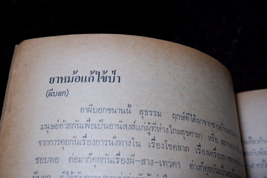 ตำรายาผีบอก และ ยาศักดิ์สิทธิ์ ตำหรับ หมอชีวกโกมารภัจจ์ โดย สุธรรม ฤกษ์ดี (สอบถาม)
