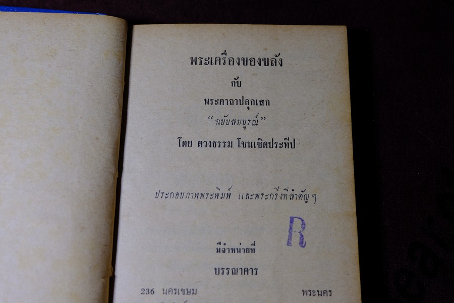พระเครื่องของขลัง กับ คาถาปลุกเสก โดย ดวงธรรม โชนเชิดประทีป ปี 2508 (สอบถาม)