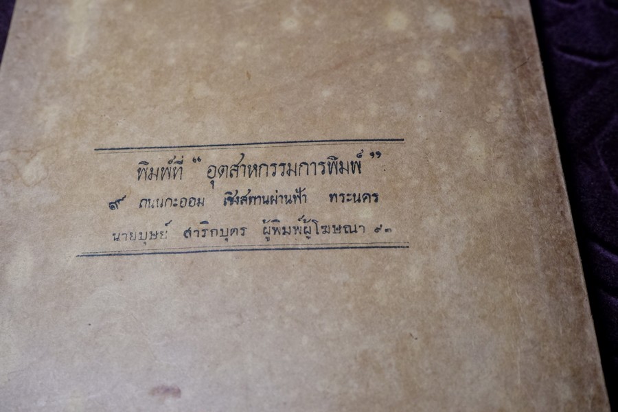 ตำราพยากรณ์เลข 7 ตัว ฉบับดั้งเดิมของไทยเเต่ครั้งสุโขทัย โดย อ.เทพย์ สาริกบุตร ปี 2491 (สอบถาม)