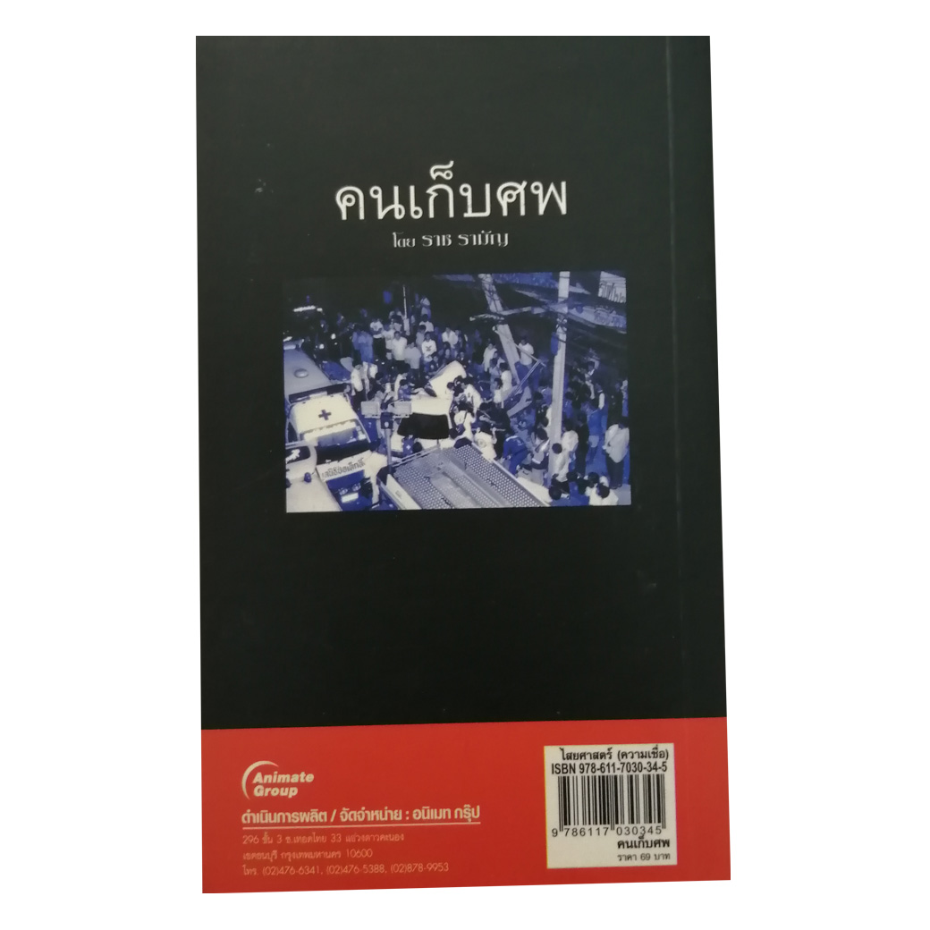 คนเก็บศพ(พกพา)