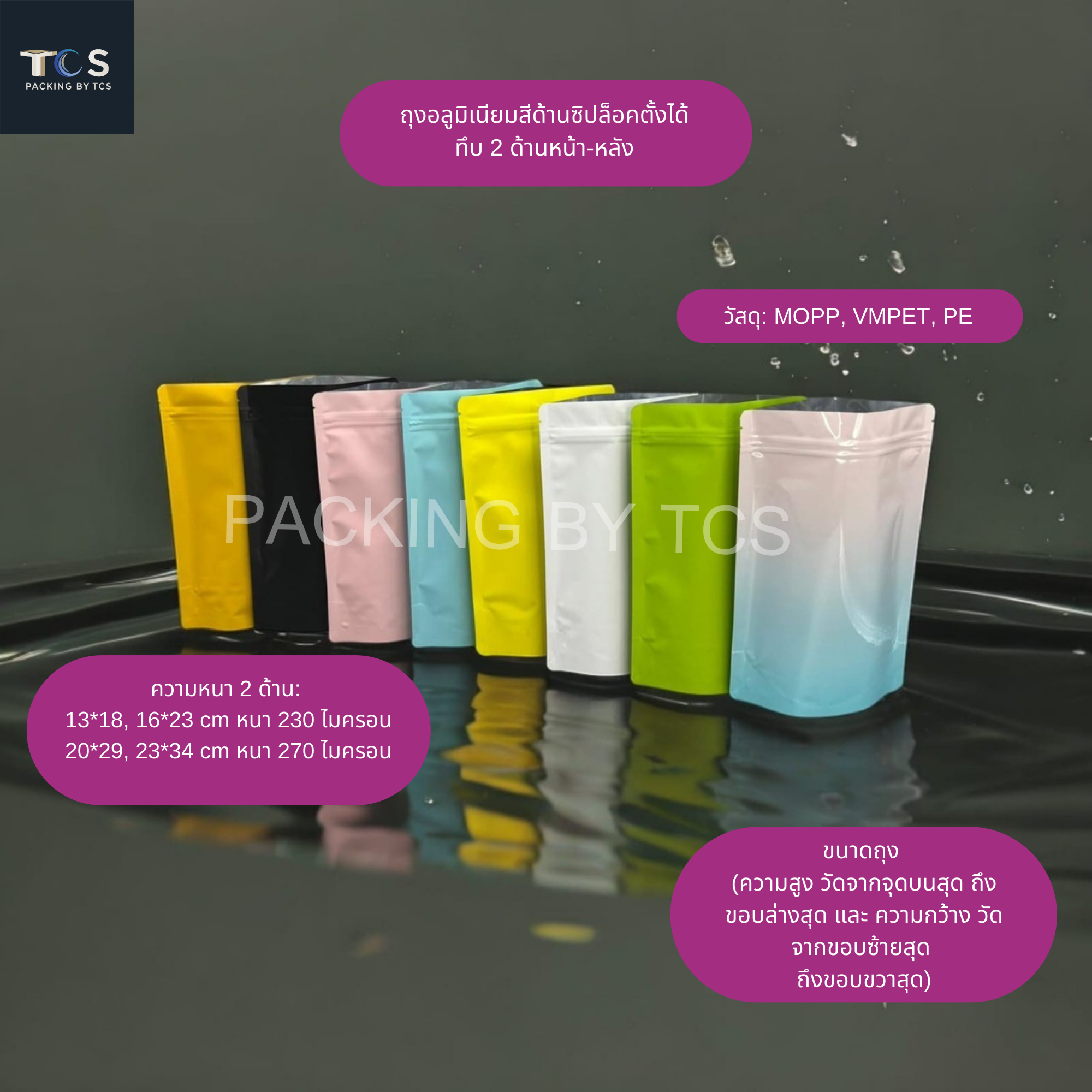 ถุงอลูมิเนียมสี ซิปล็อคตั้งได้ ทึบ 2 ด้าน หน้า-หลัง