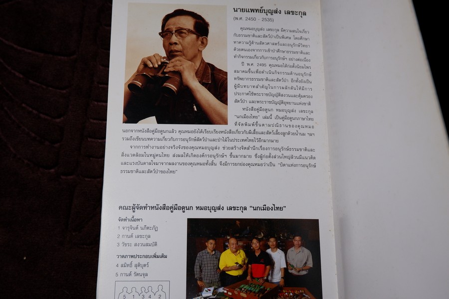 คู่มือดูนก หมอบุญส่ง เลขะกุล นกเมืองไทย (ฉบับ 100 ปี หมอบุญส่ง เลขะกุล) ปี 2550