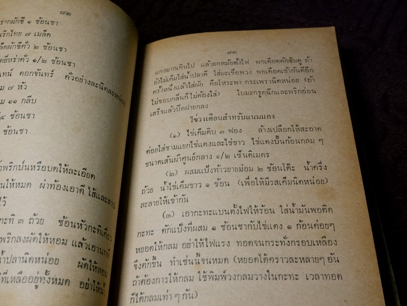 ตำราอาหาร โภชนาการ สำหรับครอบครัว โดย อ.สมฤทธิ์ สุวรรณบล ปกแข็ง ปี 2516