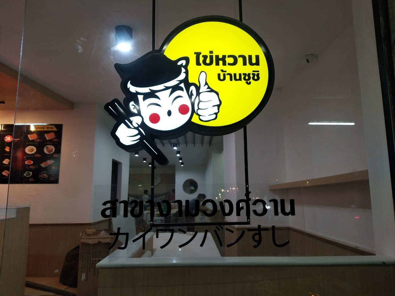 ตัวอักษรอะคริลิค ไดคัท ภาษาไทย ภาษาญี่ปุ่น - #ไข่หวานบ้านซูชิ สาขางามวงศ์วาน ติดตั้งป้ายงามวงศ์วานซอย 31