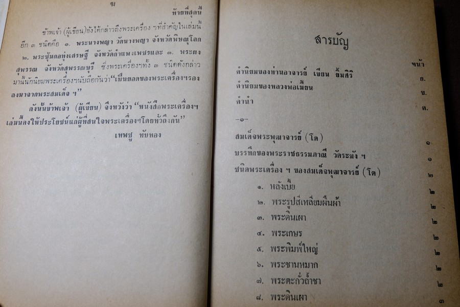 พระสมเด็จโต พระเครื่องรางของขลัง ฉบับมาตราฐาน โดย เทพชู ทับทอง ปกเเข็ง ปี 2512
