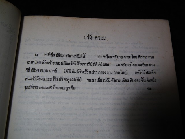 Dictionary of the Siamese Language by D.B.Bradley อักขราภิธานศรับท์ ของ หมอบรัดเล พ.ศ.2416 จัดพิมพ์โดย คุรุสภา ปี 2514(สอบถาม)