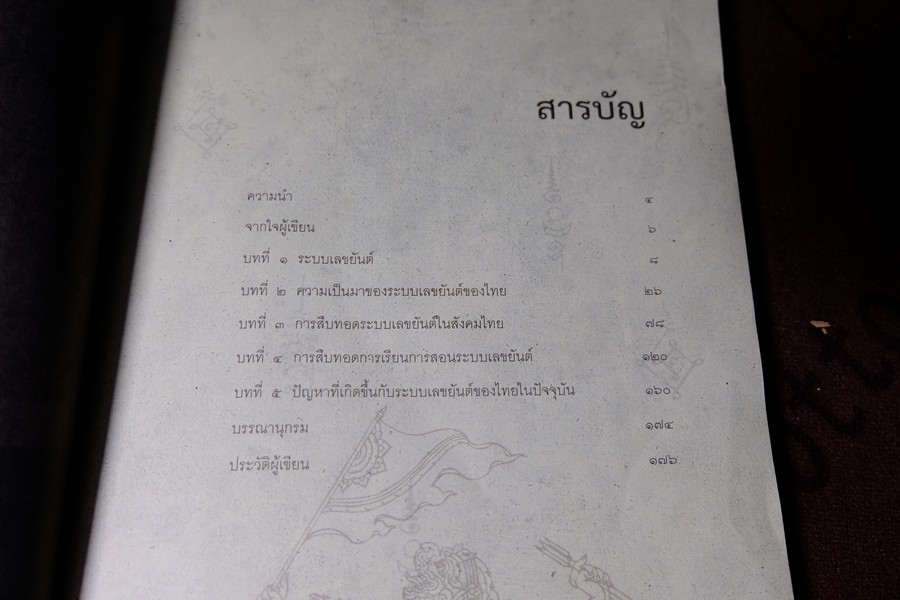 เลขยันต์ แผนผังอันศักดิ์สิทธิ์ โดย มิวเซียมสยาม หนา 176 หน้า ปี 2553