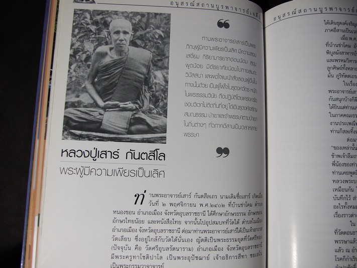 อนุสรณ์สถานบูรพาจารย์เจดีย์ เเละบรรจุอัฐิธาตุ หลวงพ่อพุธ ฐานิโย วัดป่าสาลวัน ปี 2547(ราคารวมส่ง)