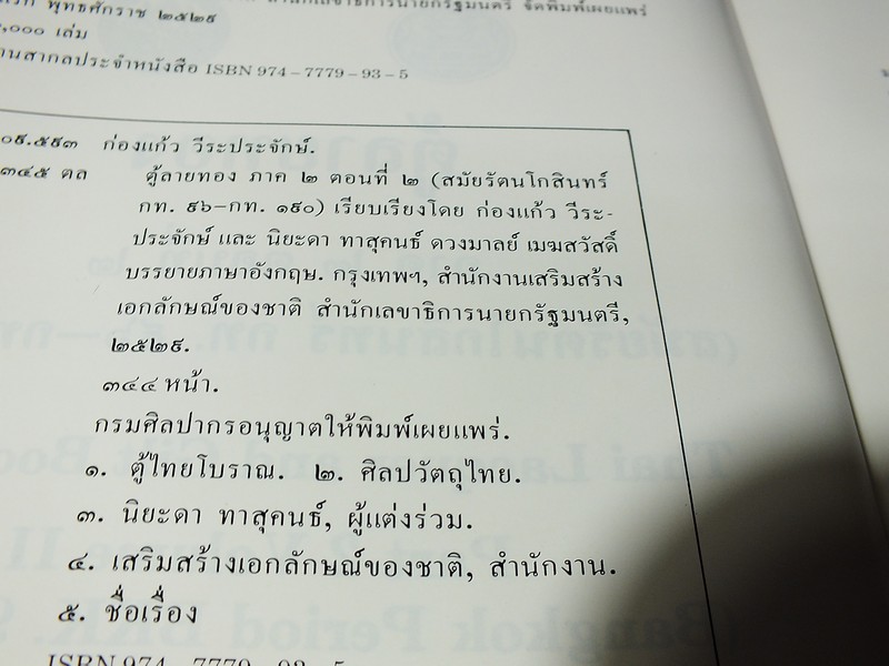 ตู้ลายทอง ภาค 2 ตอนที่ 2 (สมัยรัตนโกสินทร์) โดย กรมศิลปากร ปี 2529