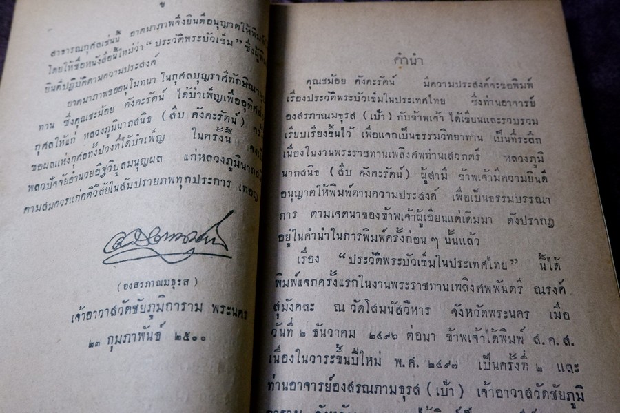 พระบัวเข็มในประเทศไทย องสรภาณมธุรส(เป้า) วัดชัยภูมิการาม ขอให้ นายณัฐวุฒิ สุทธิสงคราม รวบรวม ปี 2502 (สอบถาม)