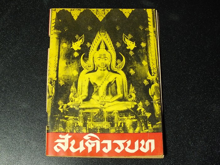 สันติวรบท ของ เจ้าคุณนรฯ วัดเทพศิรินทราวาส พิมปี 2509 (Pre-Order สอบถาม)