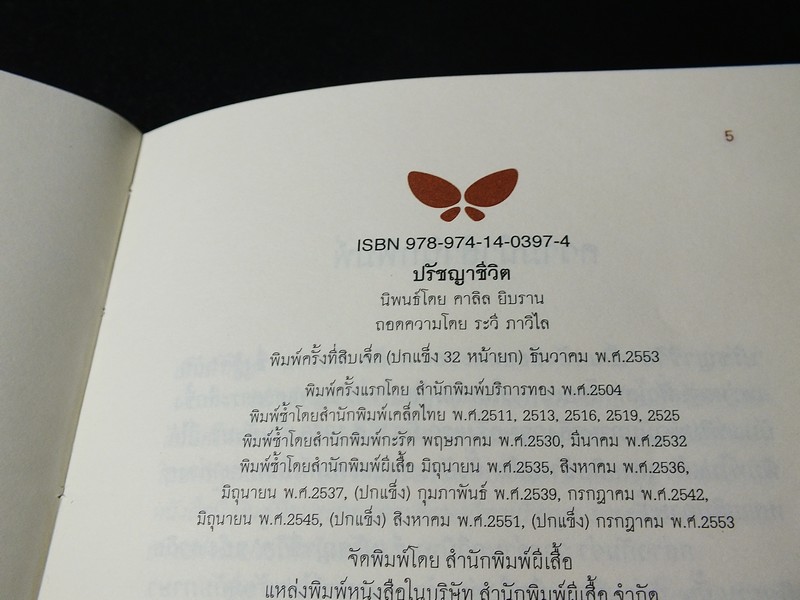 ปรัชญาชีวิต คาลิล ยิบราน นิพนธ์ ระวี ภาวิไล ถอดความ ปกแข็ง ปี 2553