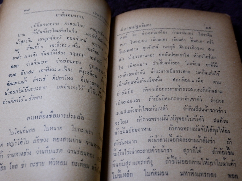 ตำรายา ปฐมจินดา ของ หมอเถกิง กาญจนวรรณ (เปนตำหรับที่อธิบายตัวยารักษาไข้โดยละเอียด ) ปี 2501