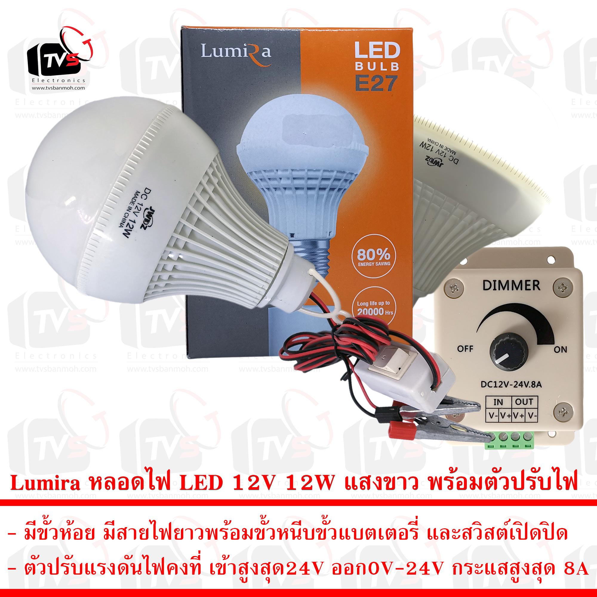 Lumira หลอดไฟ LED 12V 12W แสงขาว มีขั้วหนีบและสวิสต์ พร้อมตัวปรับแรงดันไฟฟ้าคงที่ 8A