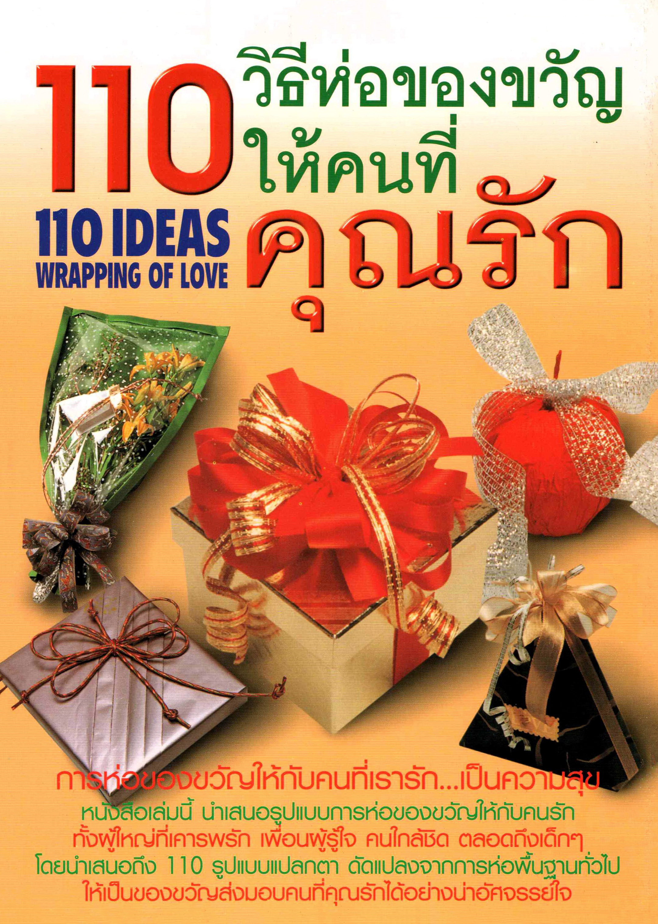 110 วิธีห่อของขวัญให้คนที่คุณรัก ( E-book )