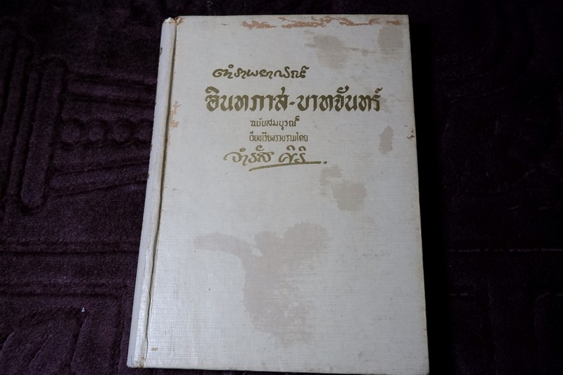 ตำราพยากรณ์ อินทภาส บาทจันทร์ โดย จำรัส ศิริ ปกเเข็ง ปี 2506 ขนาด pocketbook (พรีออเดอร์-สอบถาม)