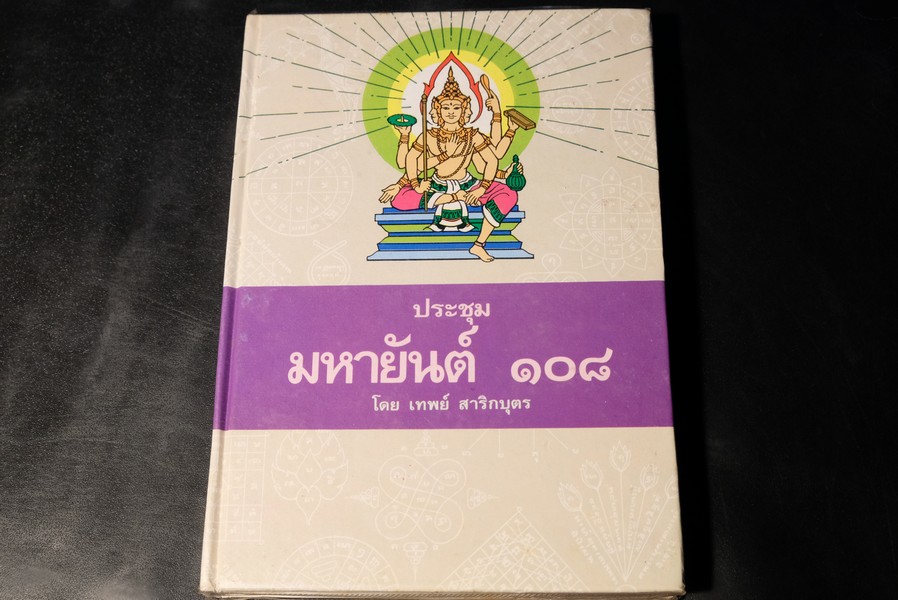 ประชุมมหายันต์ 108 โดย อ.เทพย์ สาริกบุตร ปี 2538