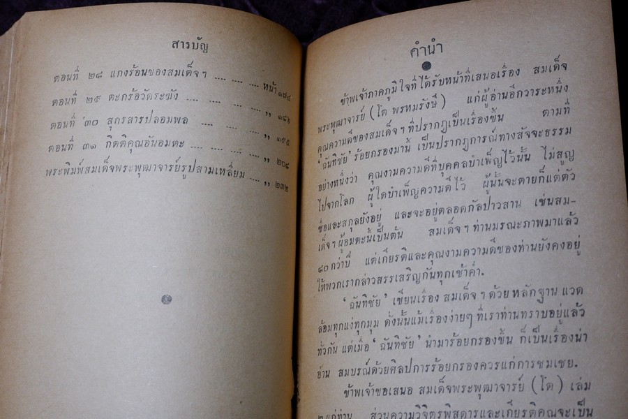 สมเด็จพระพุฒาจารย์(โต) โดย ฉันทิชัย ฉบับรวม 2 เล่มจบ ปกเเข็ง ปี 2495-2496 (สอบถาม)