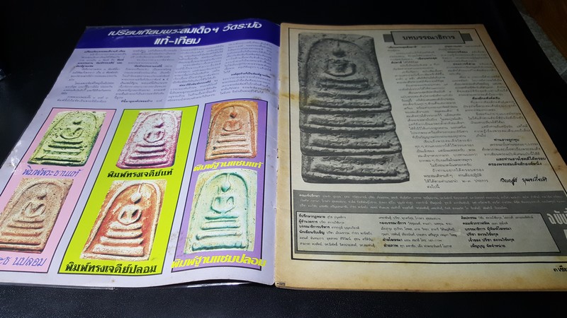 เซียนพระฉบับพิเศษ 4 พระสมเด็จวัดระฆัง
