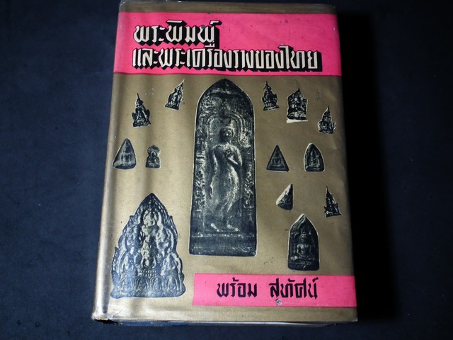 พระพิมพ์เเละพระเครื่องรางของไทย โดย พร้อม สุทัศน์ ณ อยุธยา ปกแข็ง ปี 2507