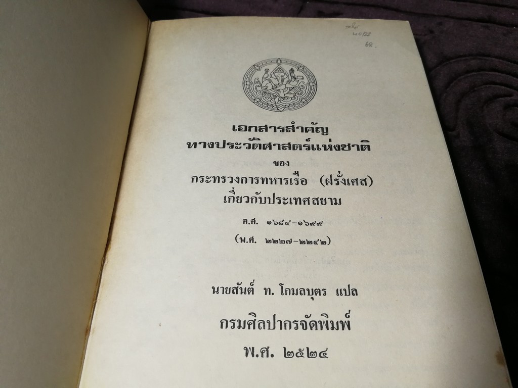 เอกสารสำคัญ ทางประวัติศาสตร์เเห่งชาติ ของ กระทรวงทหารเรือ(ฝรั่งเศส) เกี่ยวกับประเทศสยาม พ.ศ.2227-2242 โดย กรมศิลปากร