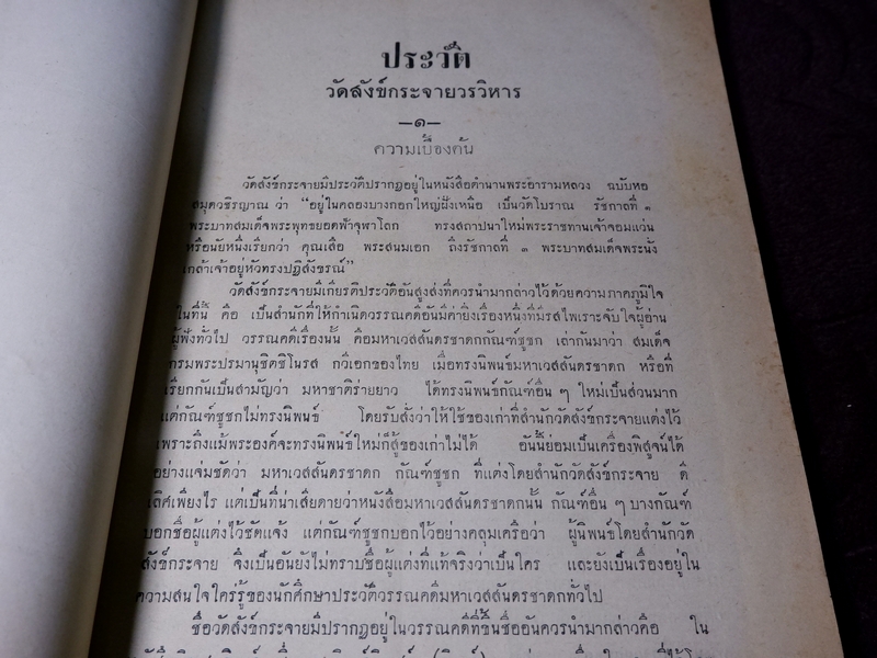 ประวัติวัดสังข์กระจาย หลวงพ่อพระกัจจายน์ กับวรรณคดีเวสสันดรกัณฑ์ชูชก หนา 162 หน้า ปี 2501