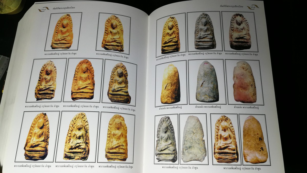 อมตพระกรุ ของ ต้อย เมืองนนท์ จัดพิมพ์โดย วปอ รุ่น 2547 ปกแข็งพร้อมกล่อง หนา 835 หน้า (สอบถาม)