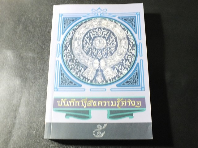 บันทึกเรื่องความรู้ต่างๆ โดย สมเด็จเจ้าฟ้ากรมพระยานริศรานุวัดติวงศ์ ชุด 5 เล่ม ปี 2552.
