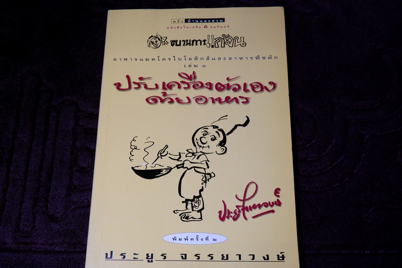 ขบวนการเเก้จน ปรับเครื่องตัวเองด้วยอาหาร โดย อ.ประยูร จรรยาวงษ์
