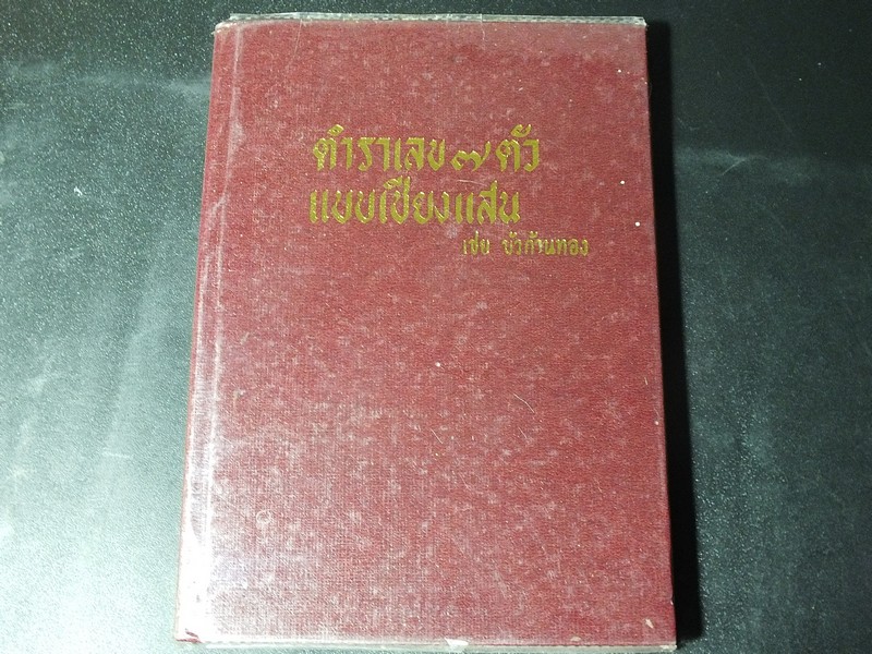 ตำราเลข 7 ตัว เเบบเชียงเเสน โดย เชย บัวก้านทอง ปี 2527