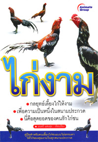 ไก่งาม