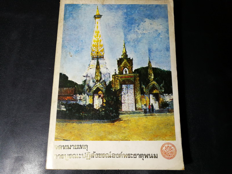 จดหมายเหตุ การบูรณะปฏิสังขรณ์องค์พระธาตุพนม โดย กรมศิลปากร ปี 2522(สอบถาม)