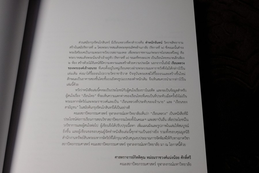เรือนหลวง โดย ม.ร.ว.เเน่งร้อย ศักดิ์ศรี หนา 376 หน้า (สอบถาม)