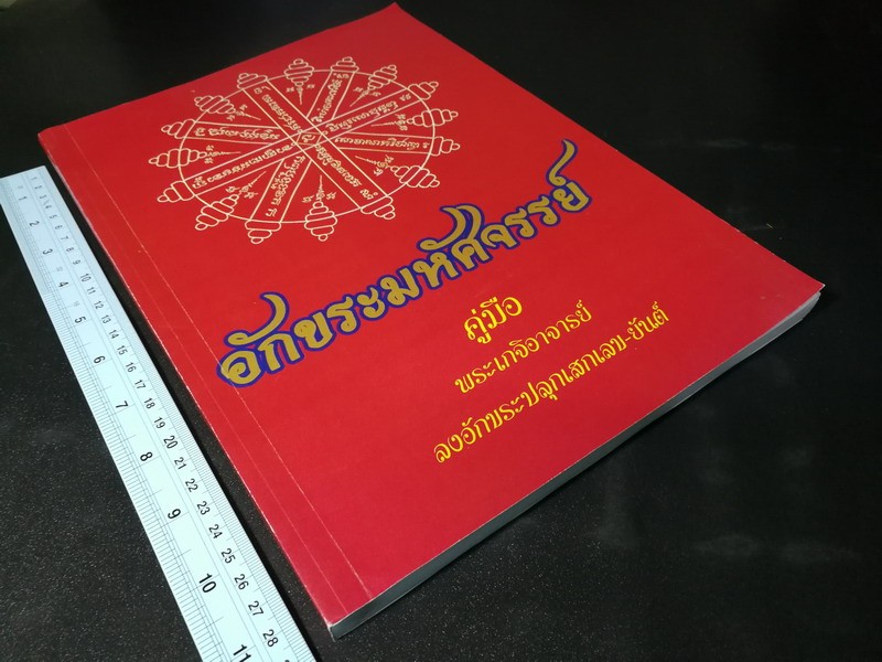 คู่มือพระเกจิอาจารย์ ลงอักขระปลุกเสกเลข-ยันต์ หนา 185 หน้า