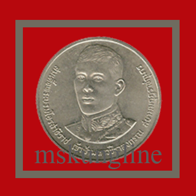 เหรียญ10บาท 36 พรรษาสมเด็จพระบรมโอรสาธิราชเจ้าฟ้ามหาวชิราลงกรณ