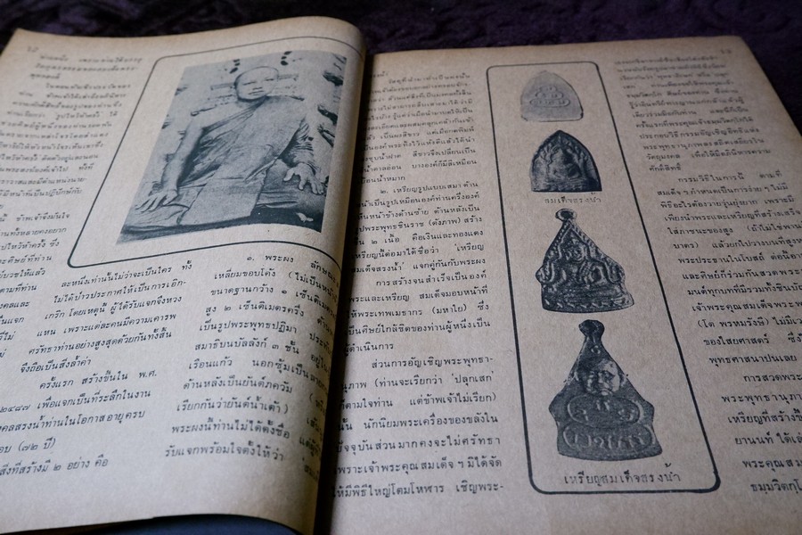 อภินิหารเเละพระเครื่อง ฉบับ มีเนื้อหา หลวงปู่ทิม วัดละหารไร่ ปี 2518