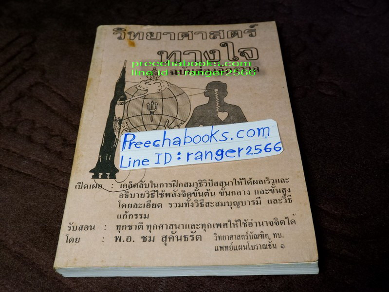 วิทยาศาสตร์ทางใจ โดย พ.อ.ชม สุคันธรัต รวม 5 เล่ม (Pre-Order สอบถาม)