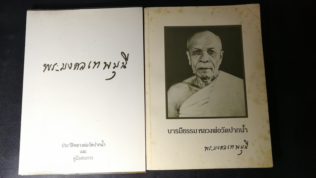 พระมงคลเทพมุนี เเละ บารมีธรรมหลวงพ่อวัดปากน้ำ โดย วัดปากน้ำเเละสมาคมศิษย์หลวงพ่อวัดปากน้ำ รวม 2 เล่ม