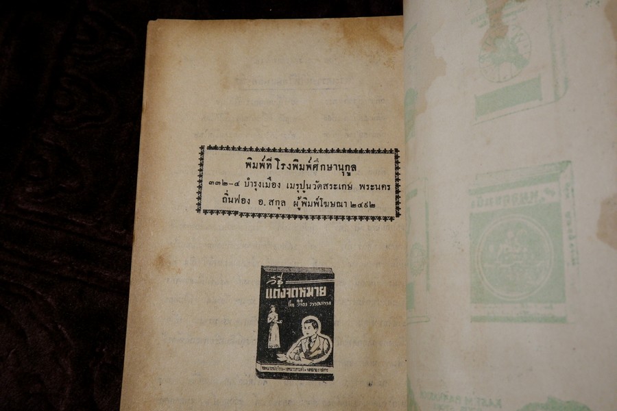 ตำราพรหมลักษณะศาสตร์ โดย วิทยาธรี ปี 2492