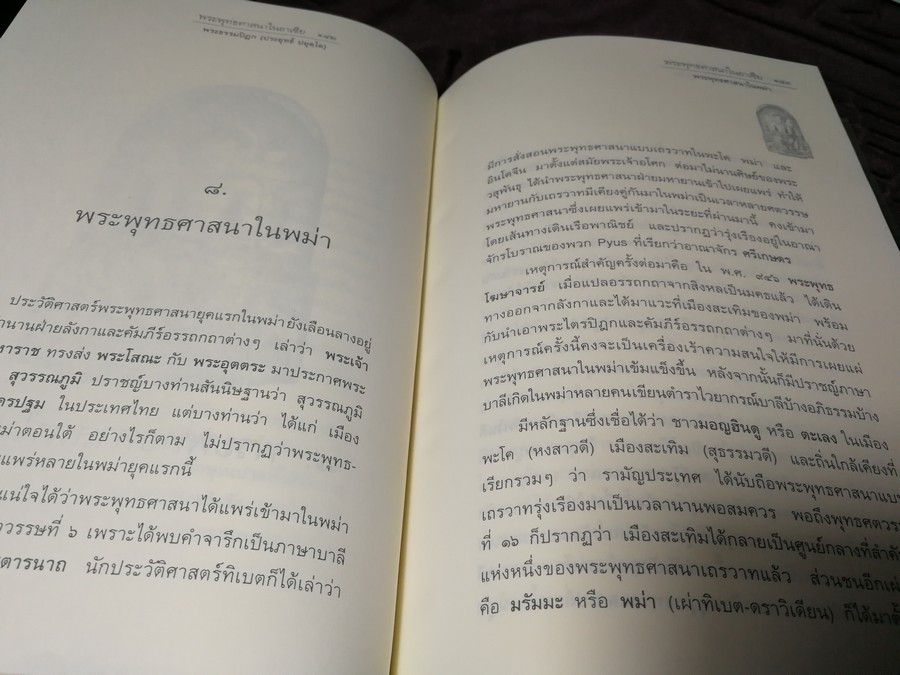 พระพุทธศาสนาในอาเชีย โดย พระธรรมปิฎก(ประยุทธ์ ปยุตฺโต) ปกแข็ง ปี 2540