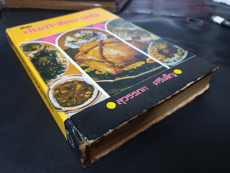 ตำรา กับข้าวไทย ฝรั่ง 400 ชนิด โดย สุวรรณา ศรีเพ็ญ ปกเเข็ง 440 หน้า ปี 2518