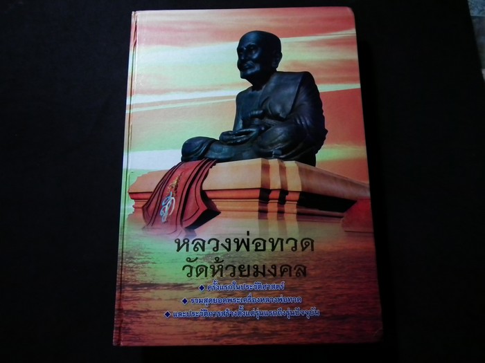 หลวงพ่อทวด วัดห้วยมงคล พิมพ์ครั้งแรก จำนวน 3000 เล่ม ปี 2552 ปกแข็งหนา 470 หน้า