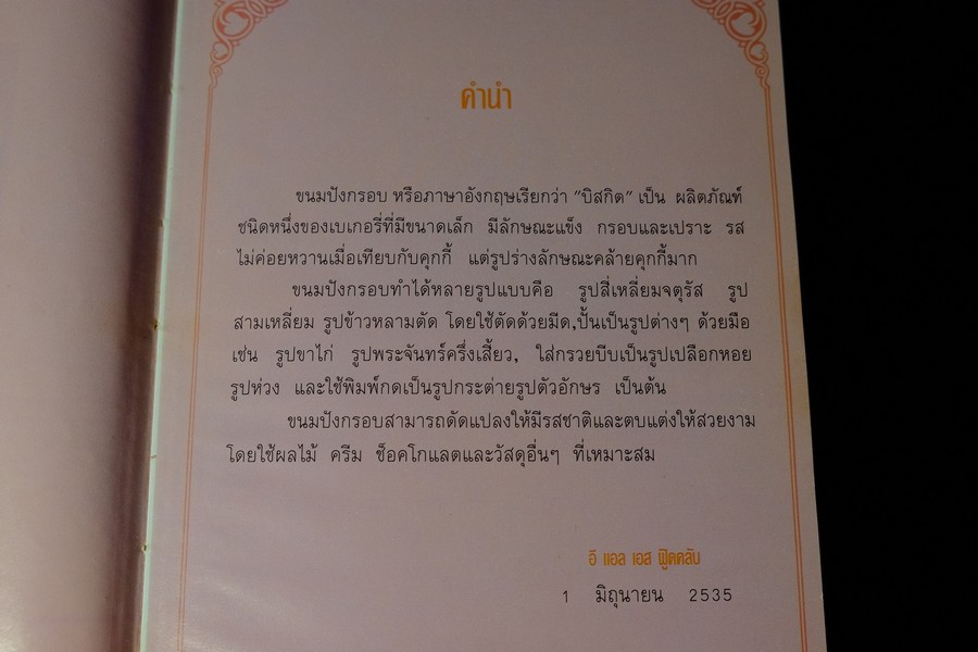 ขนมปังกรอบ โดย ELS FOOD CLUB ปกแข็ง 181 หน้า ปี 2535
