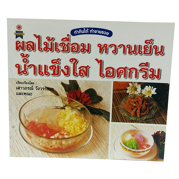 B 060_ผลไม้เชื่อม หวานเย็น น้ำแข็งใส ไอศกรีม