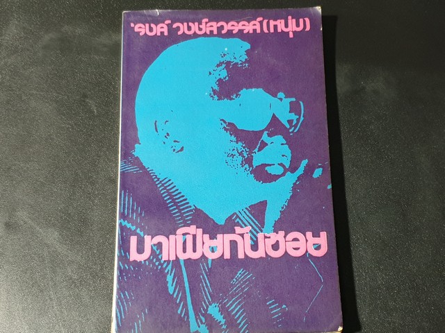 มาเฟียก้นซอย โดย รงค์ วงษ์สวรรค์ พิมพ์ปี 2518