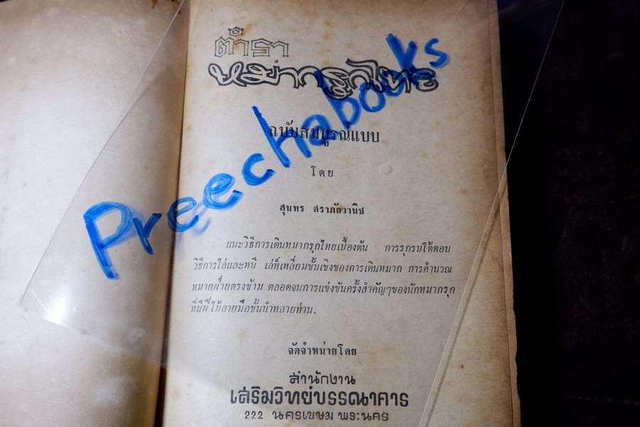ตำรา หมากรุกไทย ฉบับสมบูรณ์ โดย สุนทร ศราภัยวานิช (สอบถาม)