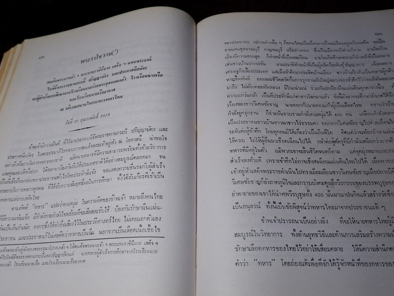 ปิยราชิโนวาท สมเด็จพระนางเจ้าสิริกิติ์ พระบรมราชินีนาถ โดย ประยุทธ สิทธิพันธ์