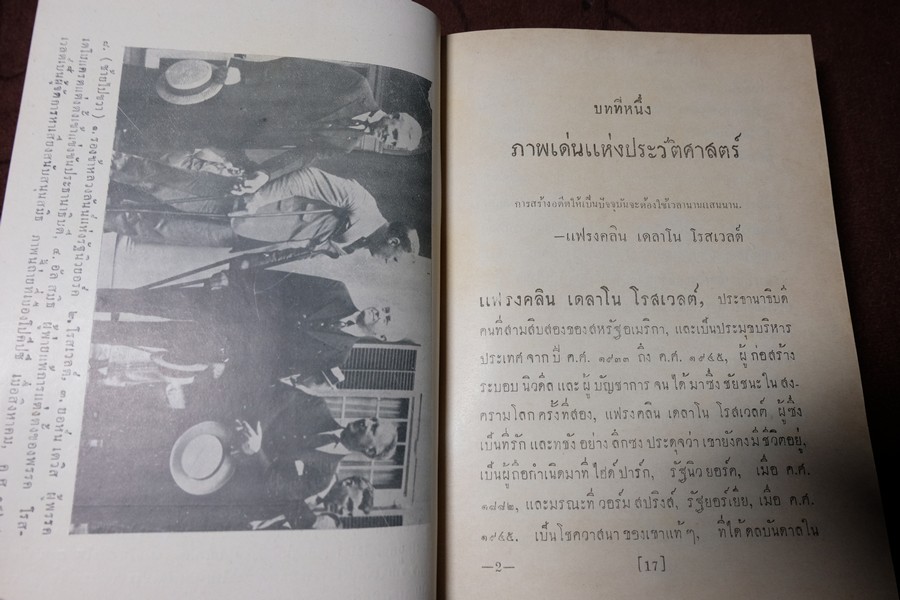 โรสเวลต์ ผู้สร้าง ส.ร.อ.ให้เป็นผู้นำโลก โดย ยอห์น กันเธอร์ เเปลโดย อาษา ขอจิตต์เมตต์ พิมพ์ครั้งเเรก ปี 2494 ปกแข็ง